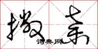 曾庆福撇弃草书怎么写