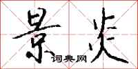 钱沛云景炎行书怎么写