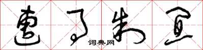 曾庆福遭事制宜草书怎么写