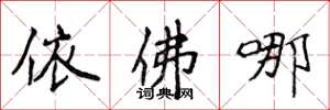 侯登峰依佛哪楷书怎么写
