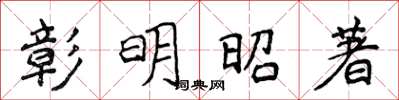侯登峰彰明昭著楷书怎么写