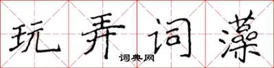 侯登峰玩弄词藻楷书怎么写