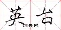 侯登峰英台楷书怎么写