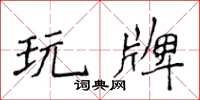 侯登峰玩牌楷书怎么写