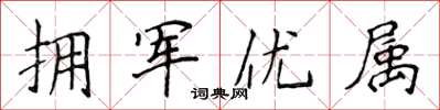侯登峰拥军优属楷书怎么写
