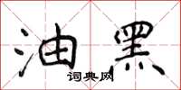 侯登峰油黑楷书怎么写
