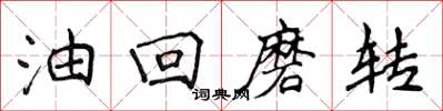 侯登峰油回磨转楷书怎么写