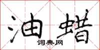 侯登峰油蜡楷书怎么写