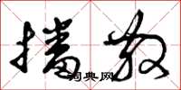 曾庆福播散草书怎么写