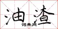 侯登峰油渣楷书怎么写