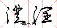 曾庆福澄润草书怎么写