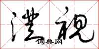 曾庆福澄视草书怎么写