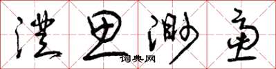 曾庆福澄思渺虑草书怎么写