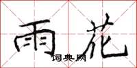 侯登峰雨花楷书怎么写