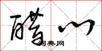 曾庆福醋心草书怎么写