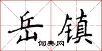 侯登峰岳镇楷书怎么写