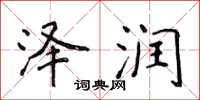 侯登峰泽润楷书怎么写