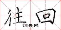 侯登峰往回楷书怎么写