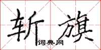 侯登峰斩旗楷书怎么写