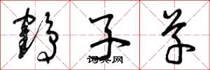 曾庆福鹤子草草书怎么写