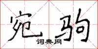 侯登峰宛驹楷书怎么写