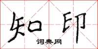 侯登峰知印楷书怎么写