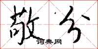 钱沛云敬分行书怎么写