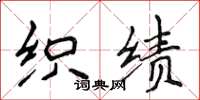 侯登峰织绩楷书怎么写