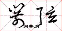 曾庆福箭弦草书怎么写