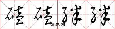 曾庆福磕磕绊绊草书怎么写