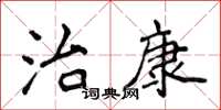 侯登峰治康楷书怎么写