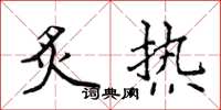 侯登峰炙热楷书怎么写