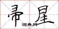 侯登峰帚星楷书怎么写