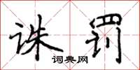侯登峰诛罚楷书怎么写