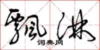 曾庆福飘淋草书怎么写