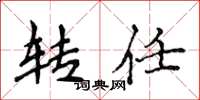 侯登峰转任楷书怎么写