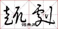 曾庆福趣剧草书怎么写