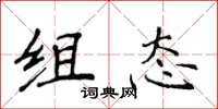 侯登峰组态楷书怎么写
