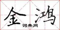 侯登峰金鸿楷书怎么写