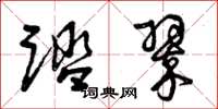 曾庆福踏翠草书怎么写