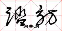 曾庆福踏访草书怎么写