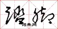 曾庆福踏脚草书怎么写