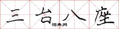 侯登峰三台八座楷书怎么写