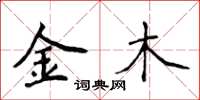 侯登峰金木楷书怎么写