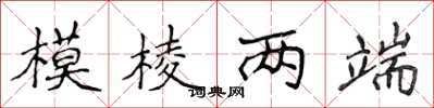 侯登峰模棱两端楷书怎么写