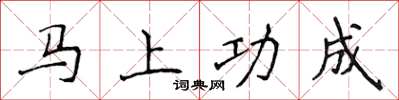 侯登峰马上功成楷书怎么写