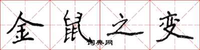 侯登峰金鼠之变楷书怎么写