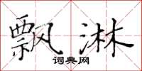 黄华生飘淋楷书怎么写