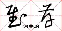 曾庆福慰存草书怎么写