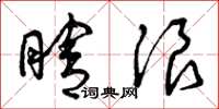 曾庆福瞎浪草书怎么写
